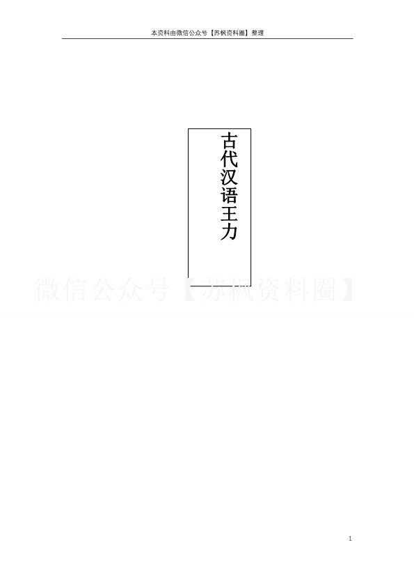 古代汉语(王力)